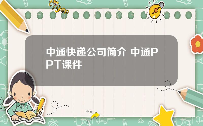 中通快递公司简介 中通PPT课件